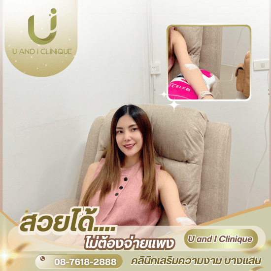 ดริปวิตามินผิว ชลบุรี - คลินิกเสริมความงาม บางแสน - ยูแอนด์ไอ คลินิก