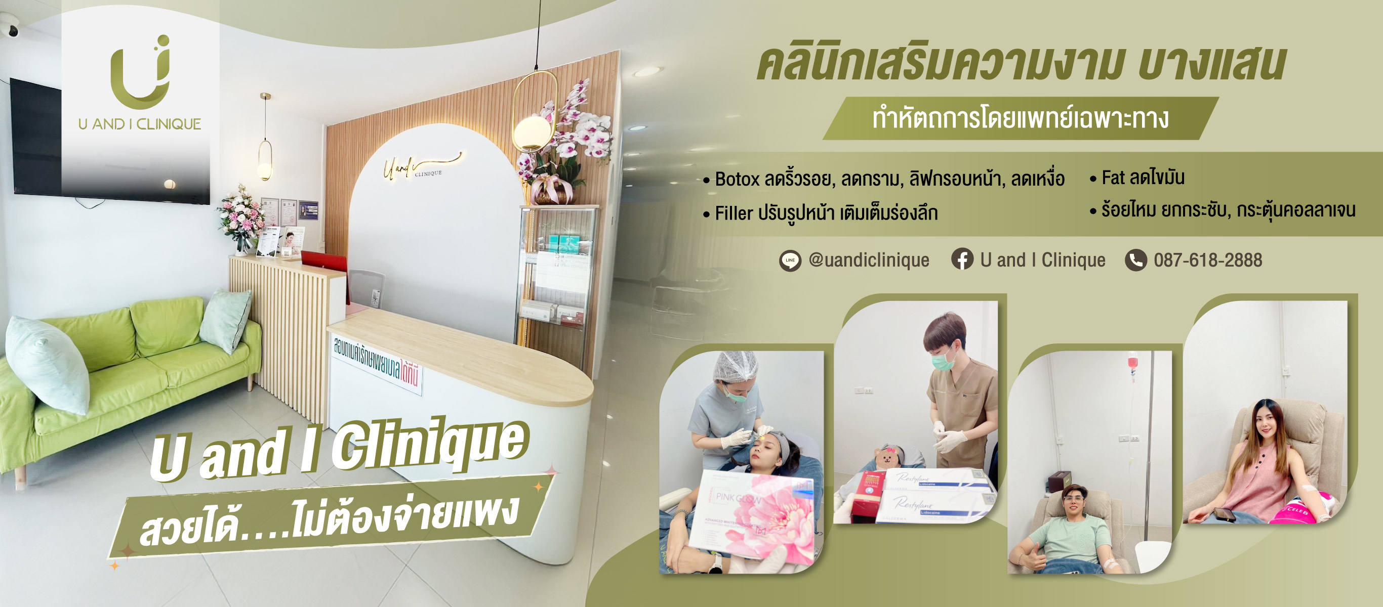 คลินิกเสริมความงาม-บางแสน-ยูแอนด์ไอคลินิก