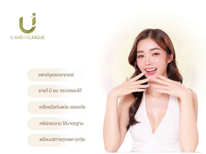 คลินิกเสริมความงาม ชลบุรี